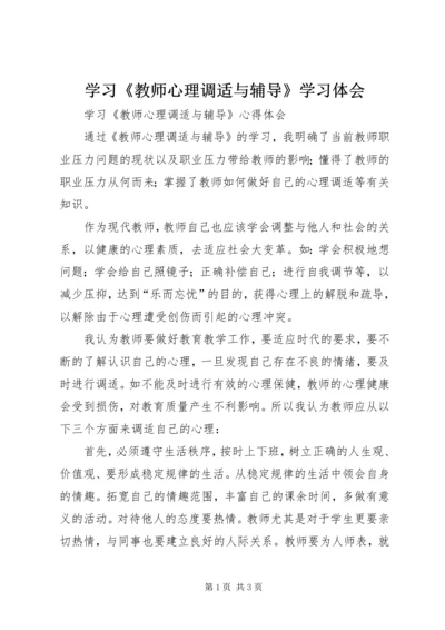 学习《教师心理调适与辅导》学习体会.docx