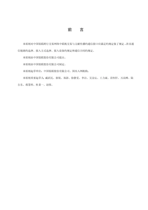 中国银联银行卡联网联合重点技术基础规范第部分通讯接口.docx