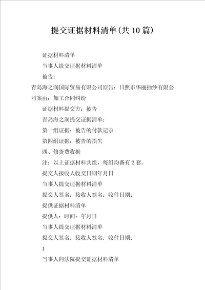 提交证据材料清单共10篇