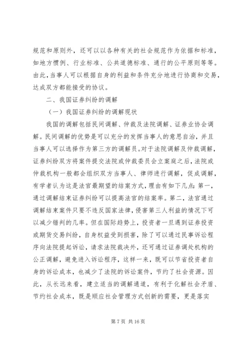 证券纠纷调解机制研究分析及解决方案.docx