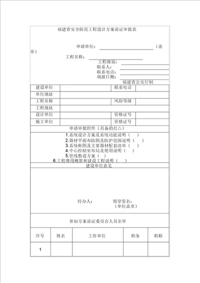 福建省安全防范工程设计方案论证审批表