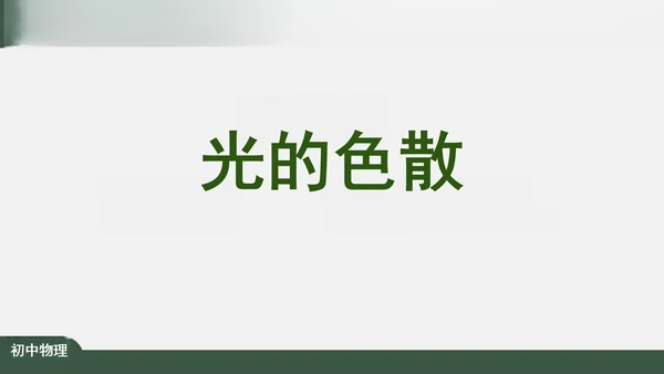 4.5 光的色散 课件（共26张PPT）