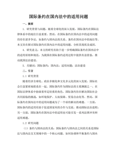 国际条约在国内法中的适用问题