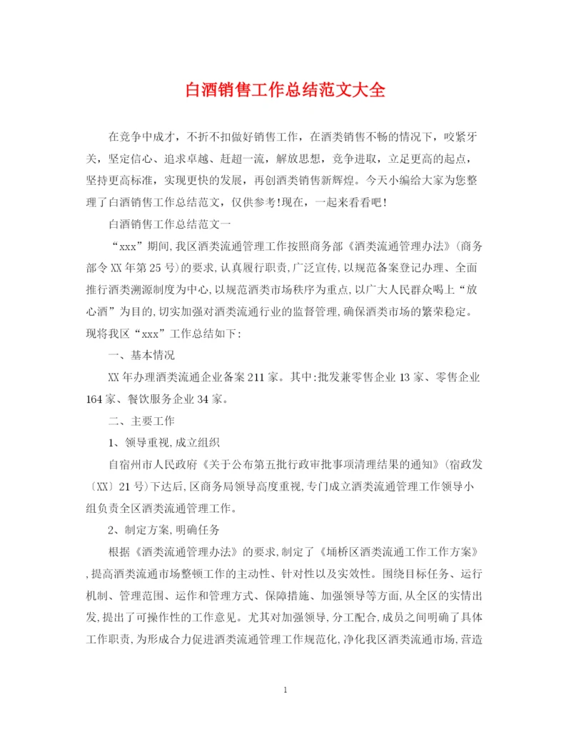 精编之白酒销售工作总结范文大全.docx
