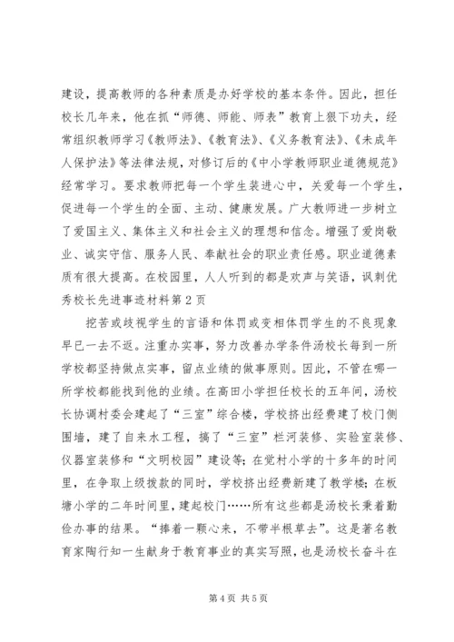 优秀校长先进事迹材料 (8).docx