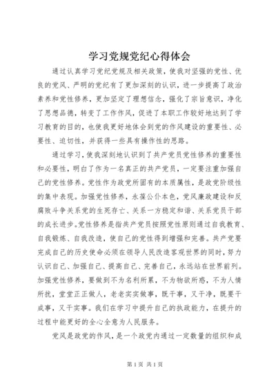 学习党规党纪心得体会 (9).docx