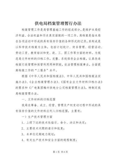 供电局档案管理暂行办法.docx