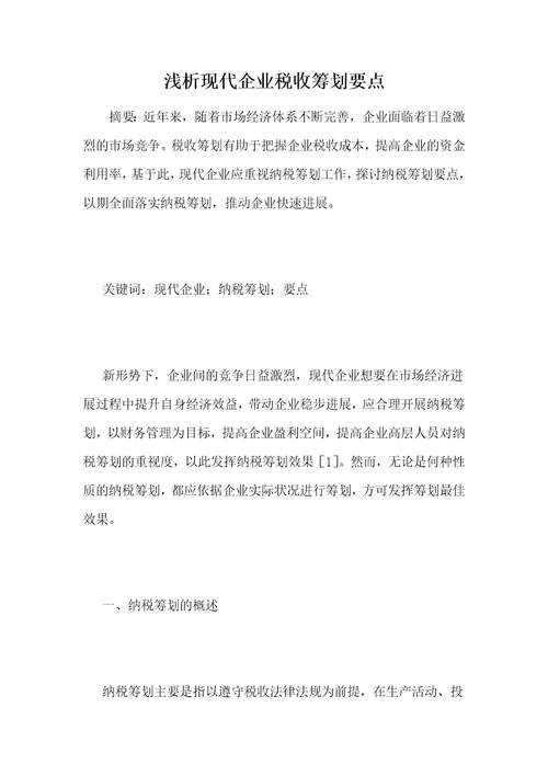 浅析现代企业税收筹划要点