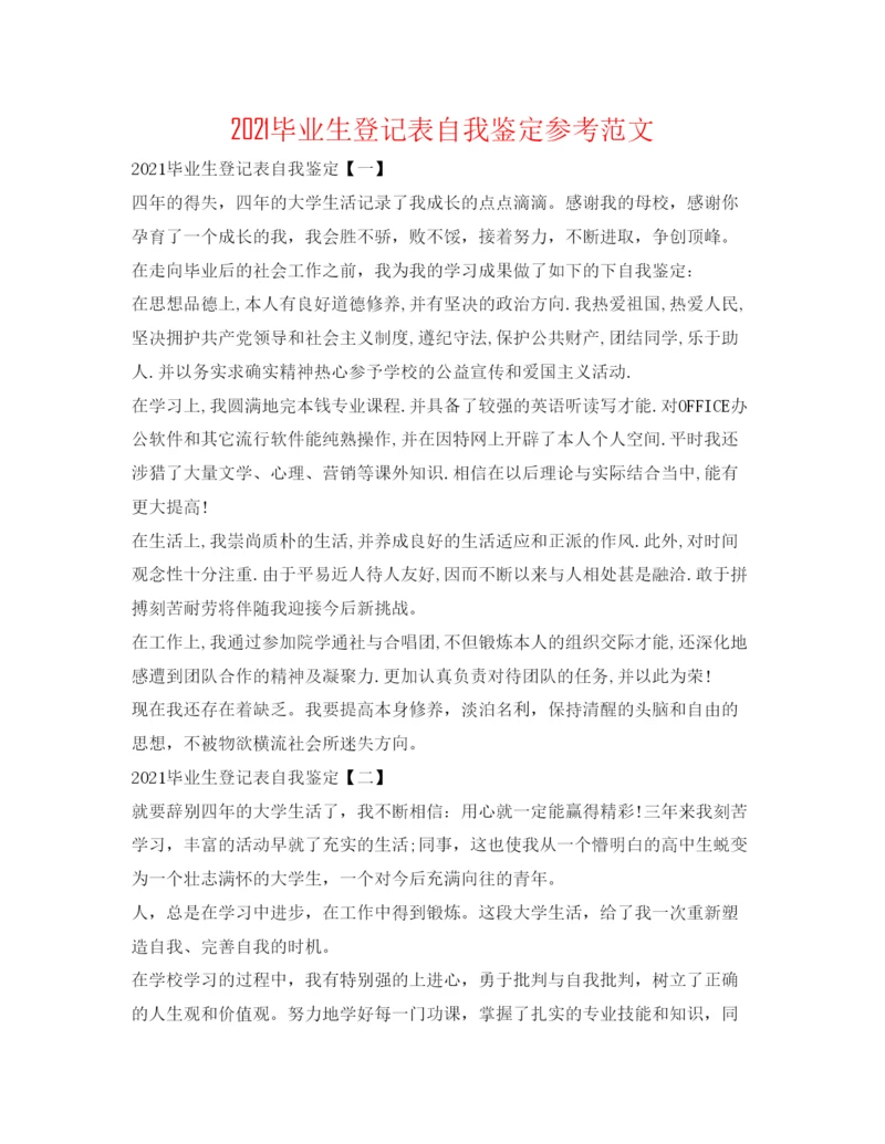 精编毕业生登记表自我鉴定参考范文.docx