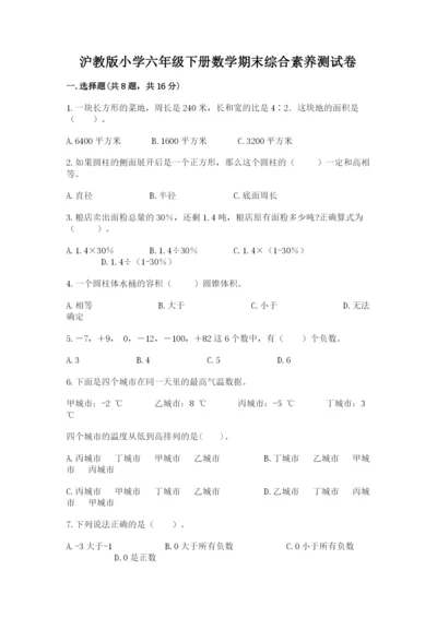 沪教版小学六年级下册数学期末综合素养测试卷含答案（典型题）.docx