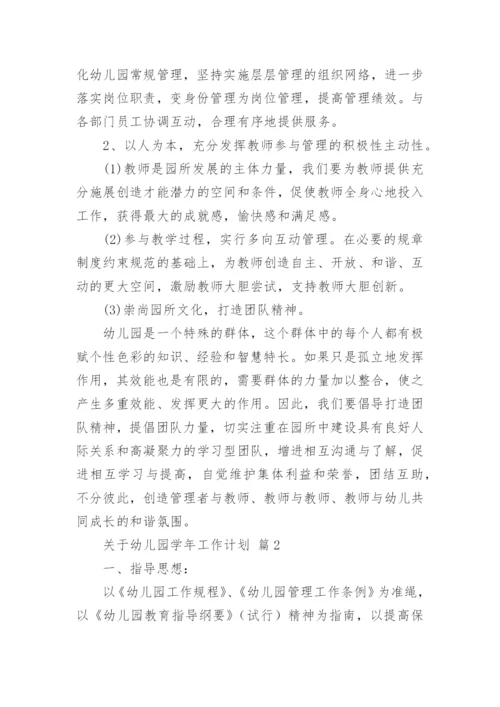 关于幼儿园学年工作计划.docx