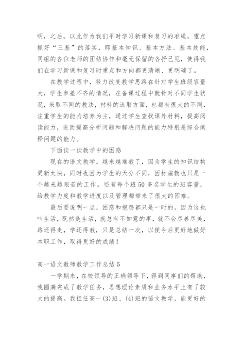 高一语文教师教学工作总结.docx