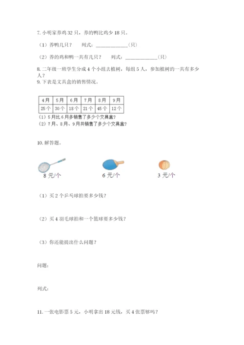 二年级上册数学解决问题100道附参考答案【突破训练】.docx