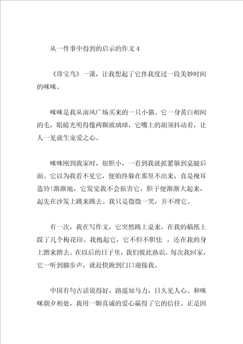 从一件事中得到的启示作文4篇
