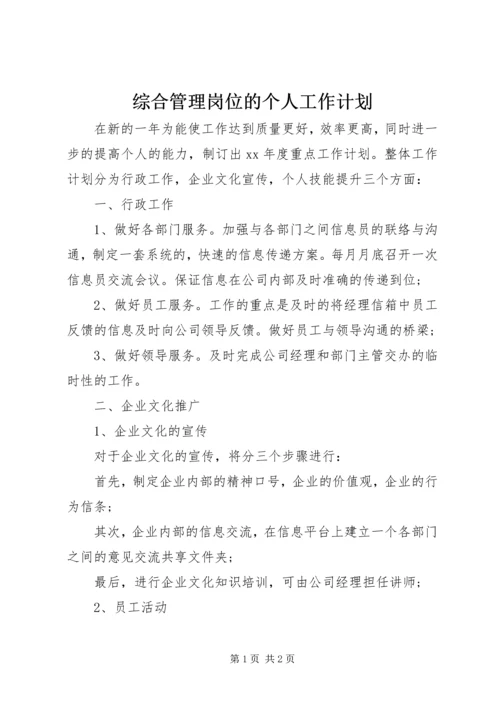 综合管理岗位的个人工作计划.docx