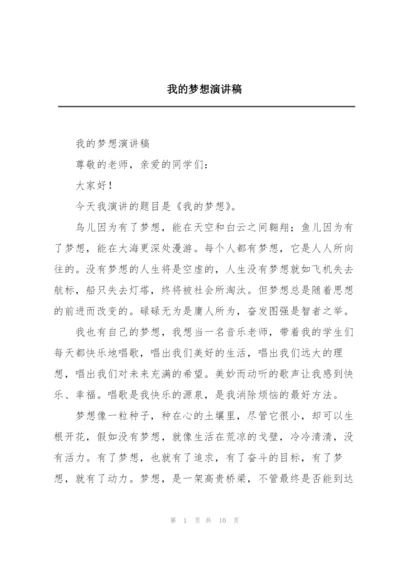 我的梦想演讲稿.docx