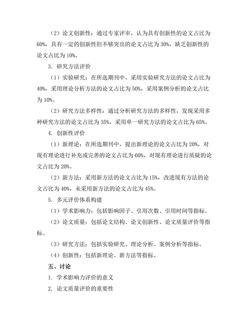 期刊文献的多元评价体系构建