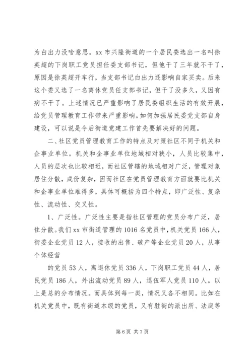 社区党员管理教育问题的思考与对策.docx