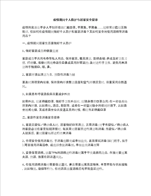 疫情期间个人防护与居家安全提示