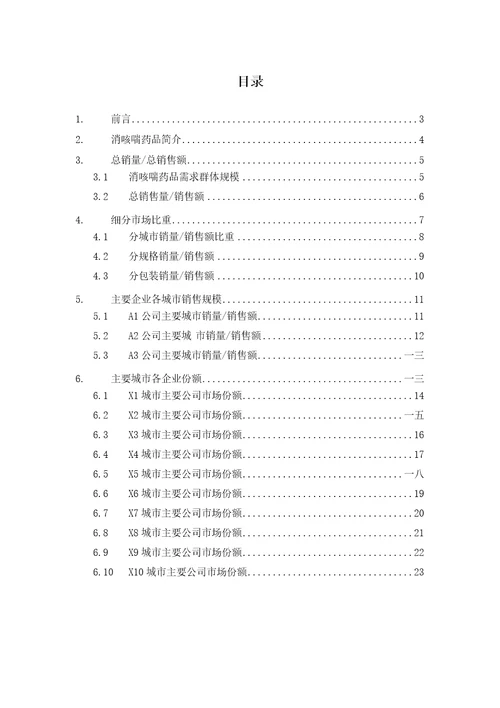 消咳喘药品销售数据市场调研报告