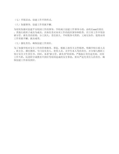 2021年小学创建平安校园工作计划.docx