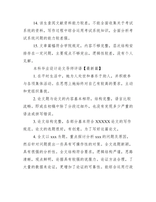 本科毕业设计论文导师评语.docx