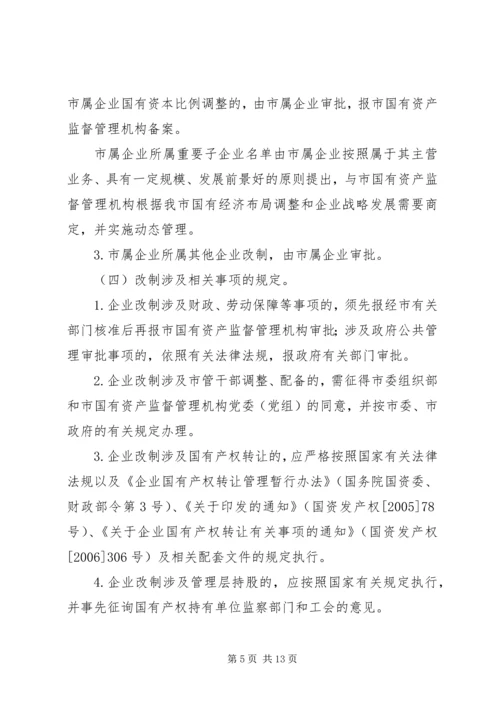 关于促进中小型国有企业改制的若干实施意见 (3).docx