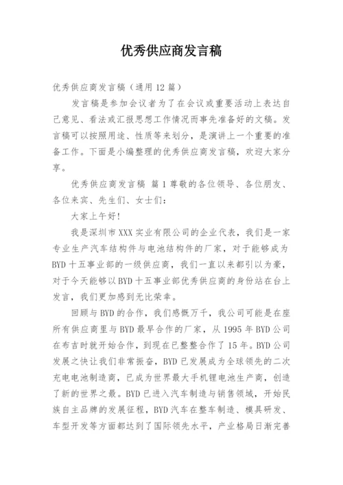 优秀供应商发言稿.docx