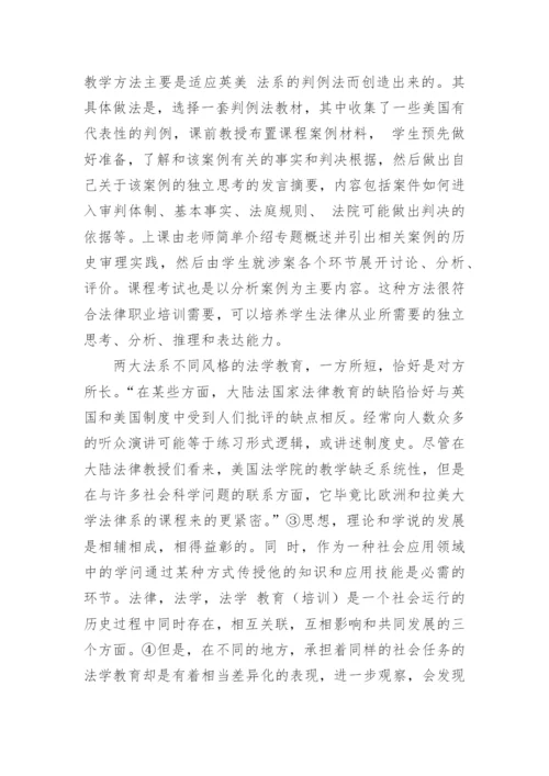 论两大法系的法学教育的差异论文.docx