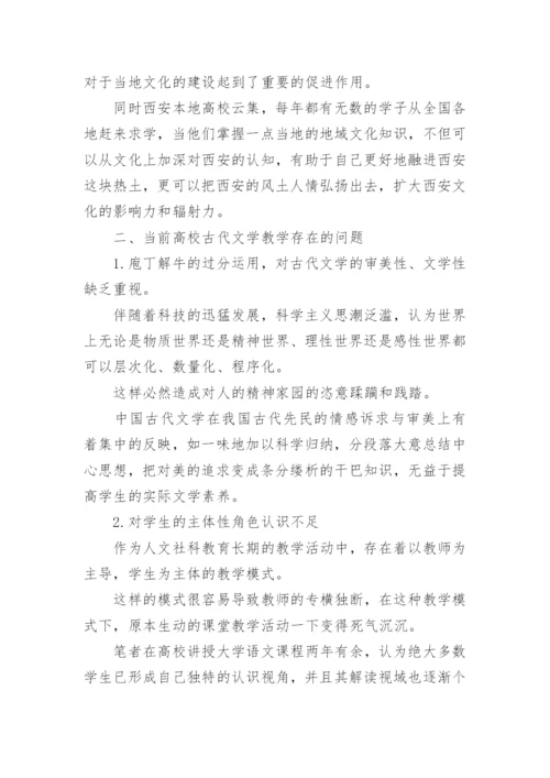 地域文化在当代高校古代文学课程中的应用论文.docx