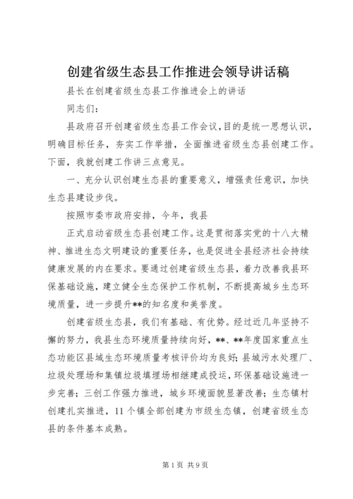 创建省级生态县工作推进会领导讲话稿 (2).docx