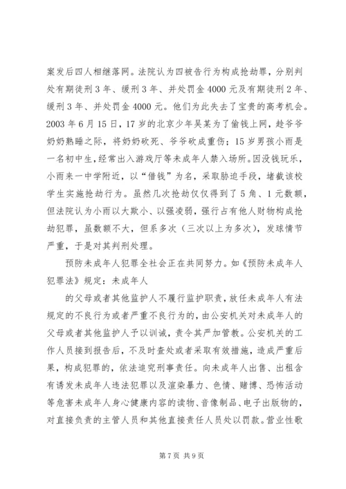 《预防未成年人犯罪法》法制宣传讲稿.docx