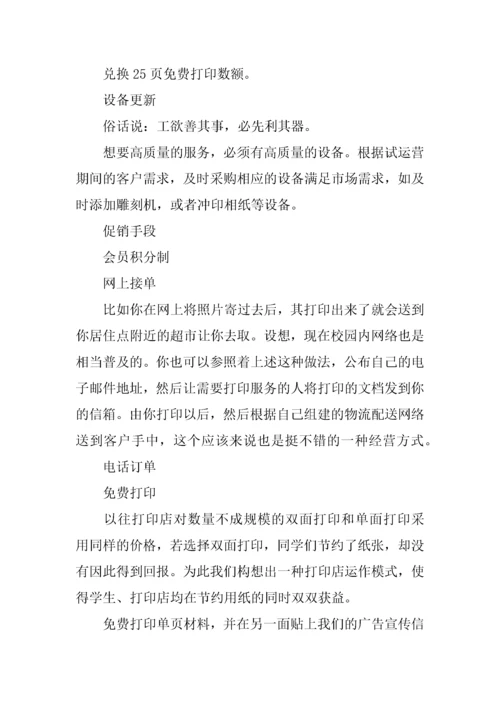 校园打印店创业计划书.docx