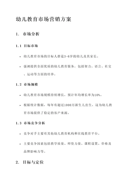 幼儿教育市场营销方案