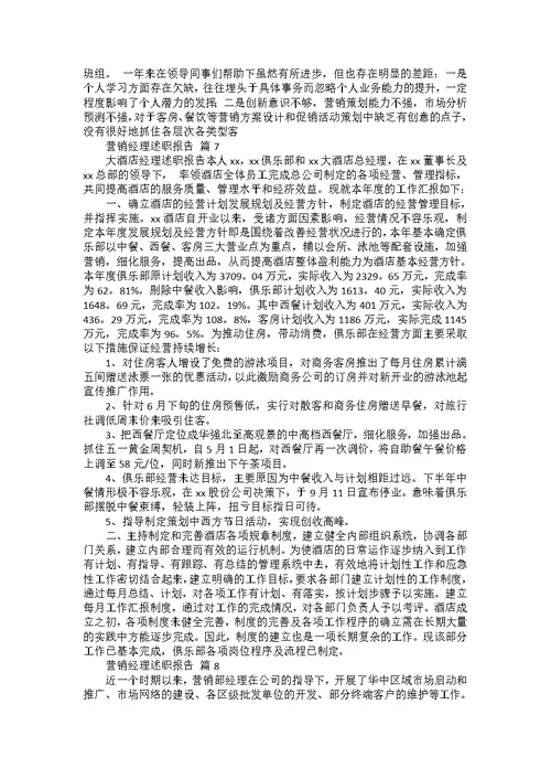 营销经理述职报告合集8篇