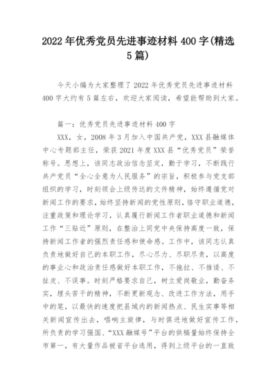 2022年优秀党员先进事迹材料400字(精选5篇).docx