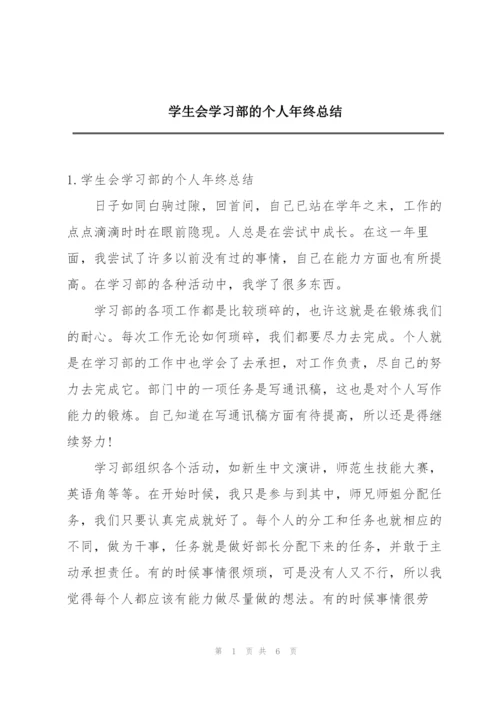 学生会学习部的个人年终总结.docx