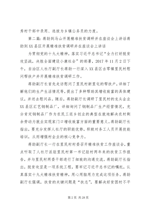 刘楠到马山开展精准扶贫调研并在座谈会上讲话.docx