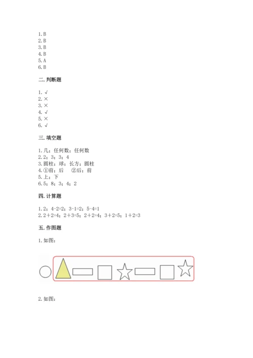 小学一年级上册数学期中测试卷含答案【夺分金卷】.docx