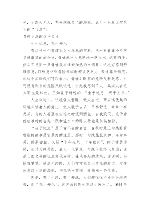 自强不息的议论文.docx