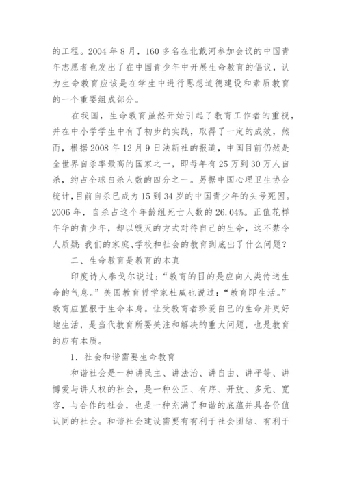 生命教育论文：和谐社会视阈下的青少年生命教育.docx