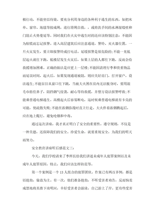 安全教育讲座听后感