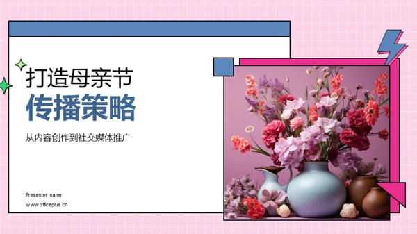 打造母亲节传播策略