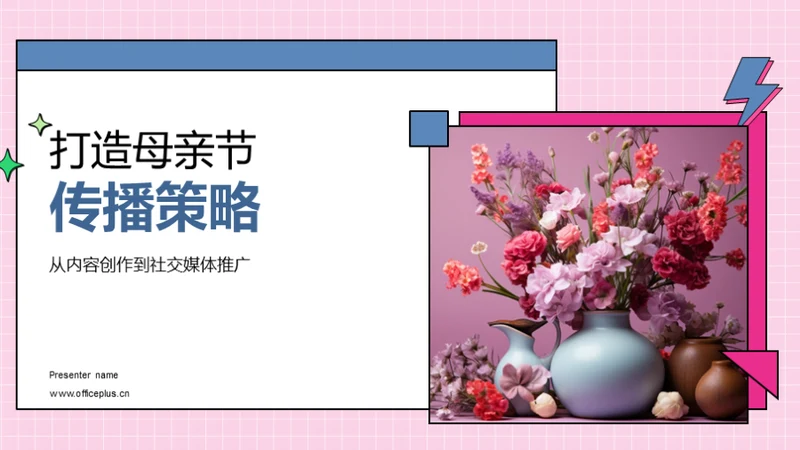 打造母亲节传播策略