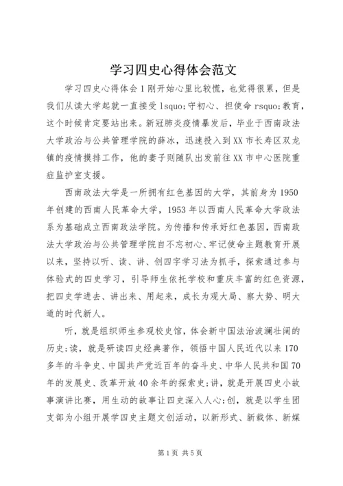 学习四史心得体会范文.docx