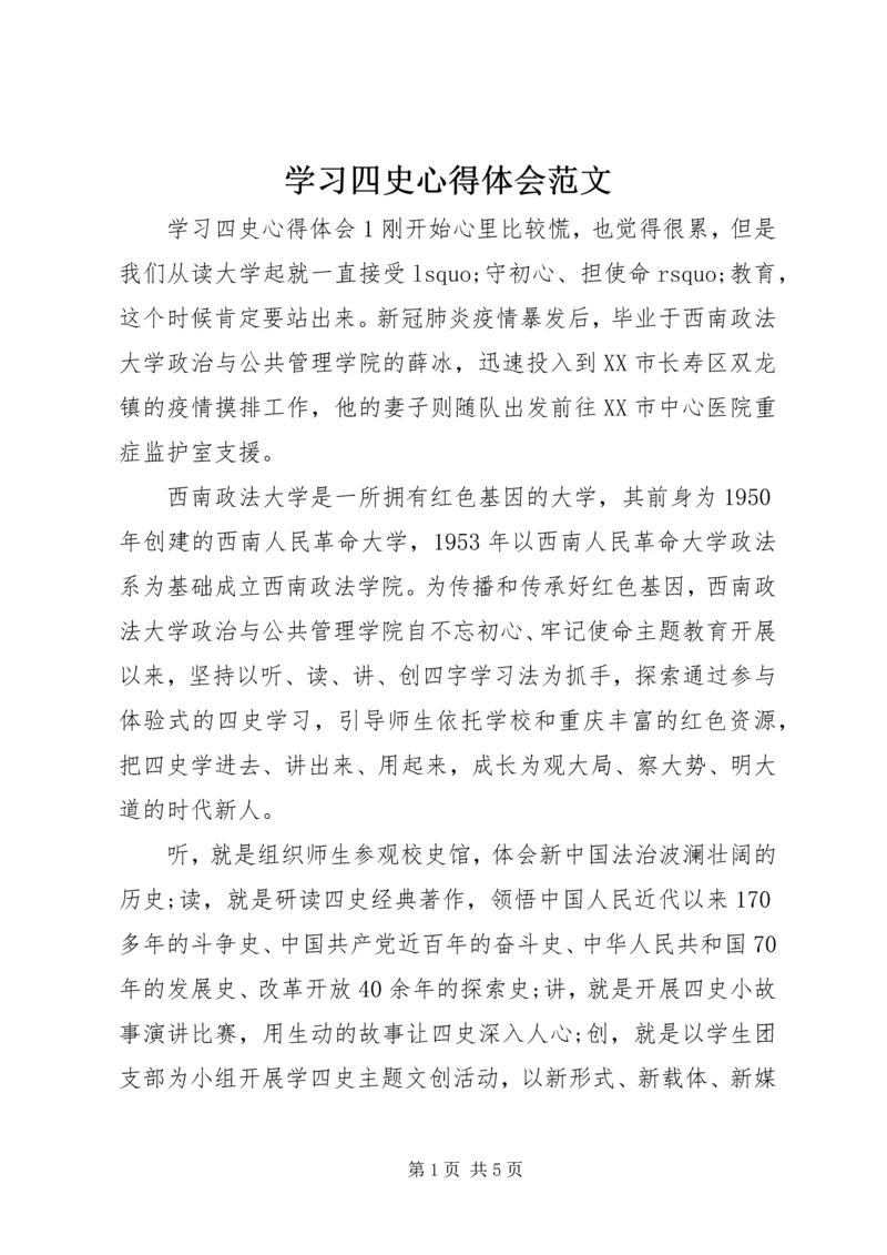 学习四史心得体会范文.docx