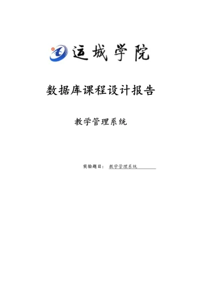 教学基础管理系统数据库优质课程设计.docx