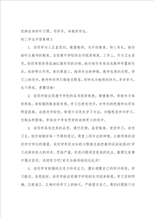 初三学生评语集锦