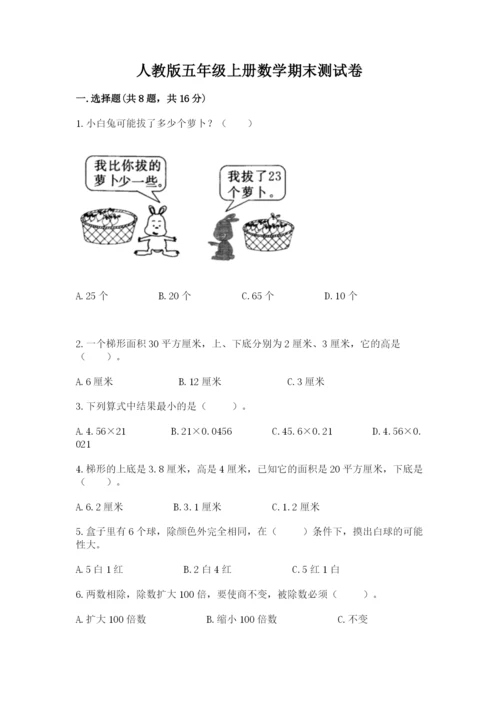 人教版五年级上册数学期末测试卷及精品答案.docx