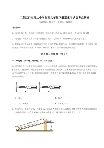 滚动提升练习广东江门市第二中学物理八年级下册期末考试必考点解析试卷（附答案详解）.docx